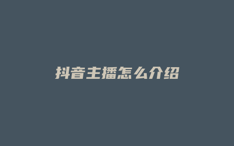 抖音主播怎么介紹