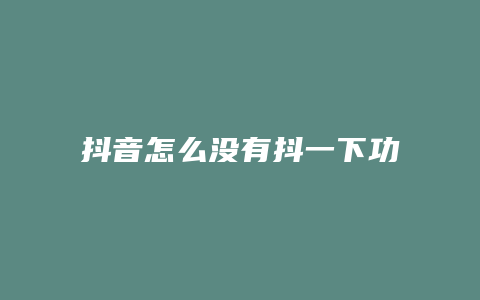 抖音怎么沒有抖一下功能