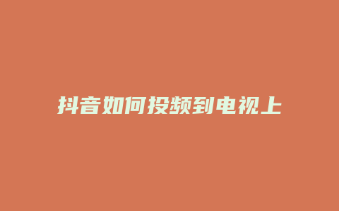 抖音如何投頻到電視上