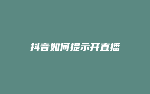 抖音如何提示開直播