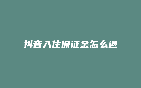 抖音入住保證金怎么退