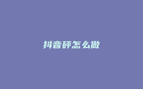 抖音砰怎么做