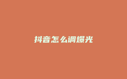 抖音怎么調(diào)爆光