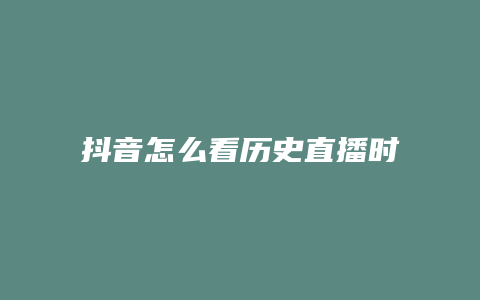 抖音怎么看歷史直播時間