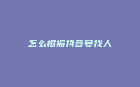 怎么根據(jù)抖音號(hào)找人