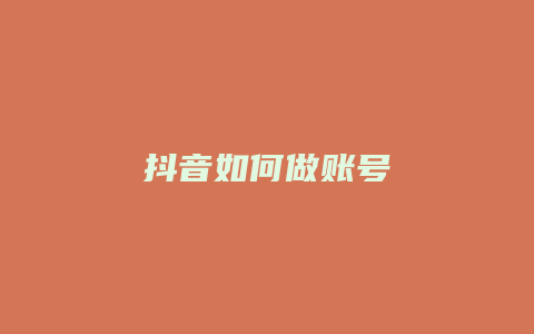 抖音如何做賬號(hào)