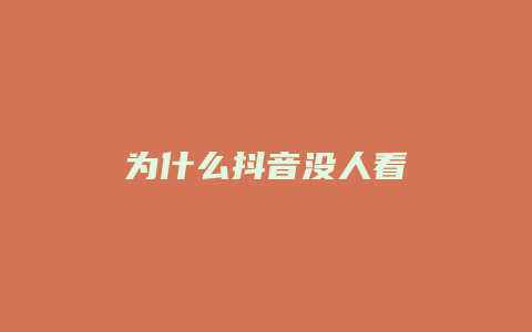 為什么抖音沒(méi)人看