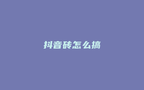 抖音磚怎么搞