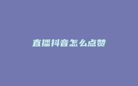 直播抖音怎么點(diǎn)贊