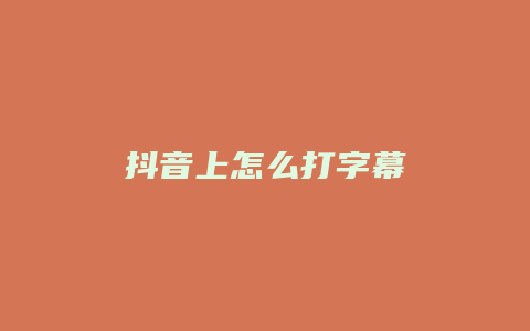 抖音上怎么打字幕