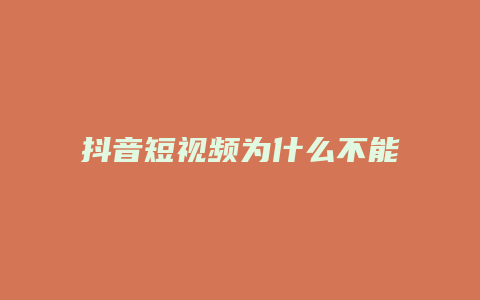 抖音短視頻為什么不能分享