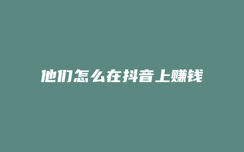 他們?cè)趺丛诙兑羯腺嶅X的