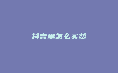 抖音里怎么買(mǎi)贊