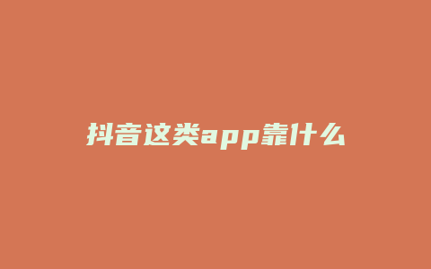 抖音這類app靠什么盈利