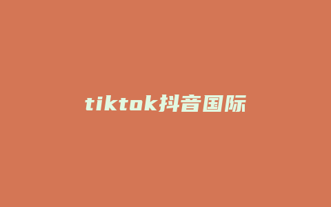 tiktok抖音國際版是什么