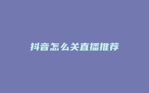 抖音怎么關(guān)直播推薦