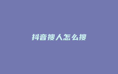 抖音搜人怎么搜