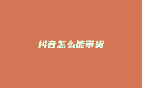 抖音怎么能帶貨