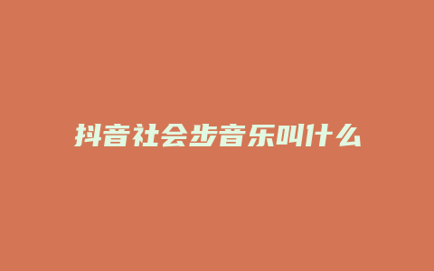 抖音社會步音樂叫什么