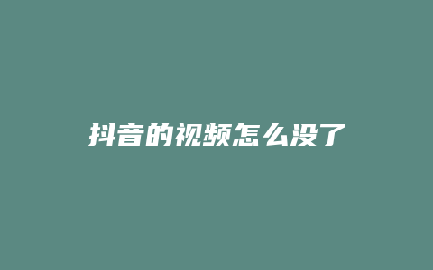 抖音的視頻怎么沒了