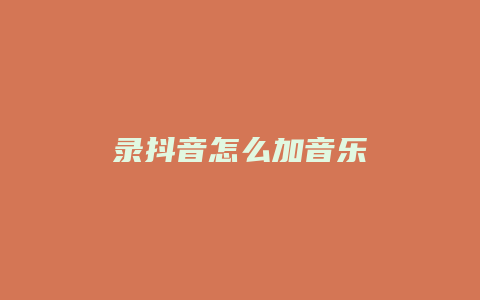 錄抖音怎么加音樂(lè)