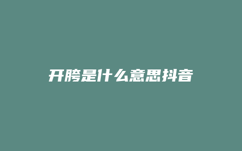 開胯是什么意思抖音