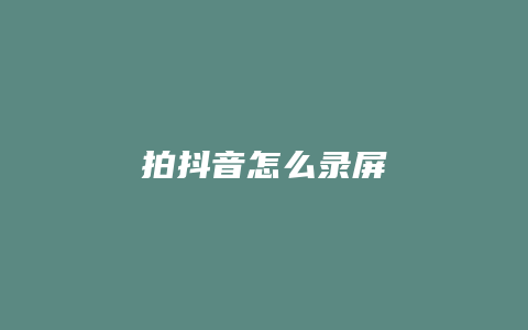 拍抖音怎么錄屏