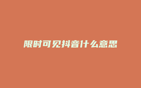 限時可見抖音什么意思