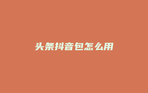 頭條抖音包怎么用