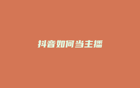 抖音如何當(dāng)主播