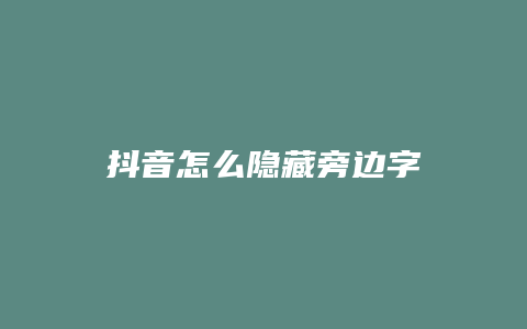 抖音怎么隱藏旁邊字