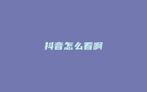 抖音怎么看啊