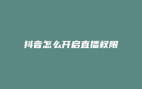 抖音怎么開啟直播權限