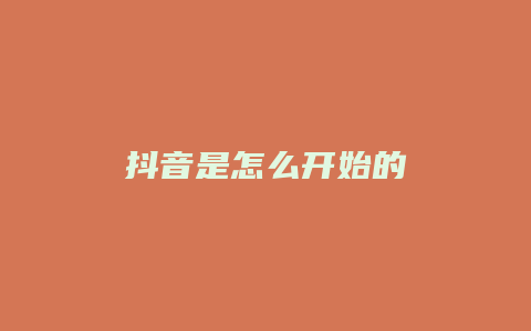 抖音是怎么開始的