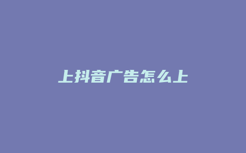 上抖音廣告怎么上