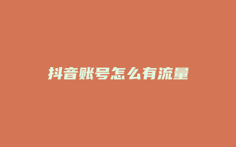 抖音賬號(hào)怎么有流量