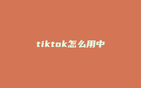 tiktok怎么用中國(guó)抖音