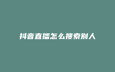 抖音直播怎么搜索別人