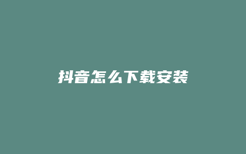 抖音怎么下載安裝