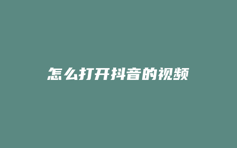 怎么打開抖音的視頻