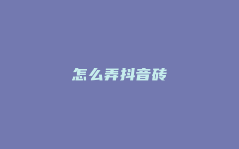 怎么弄抖音磚