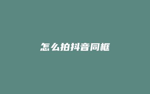 怎么拍抖音同框