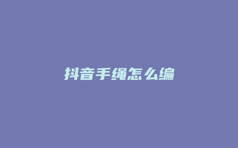 抖音手繩怎么編