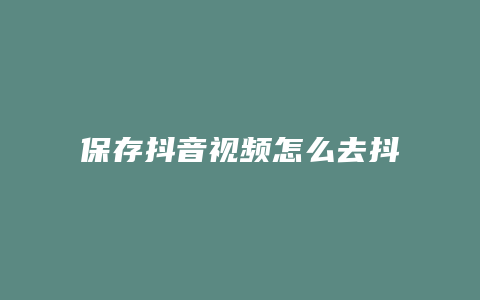 保存抖音視頻怎么去抖音號