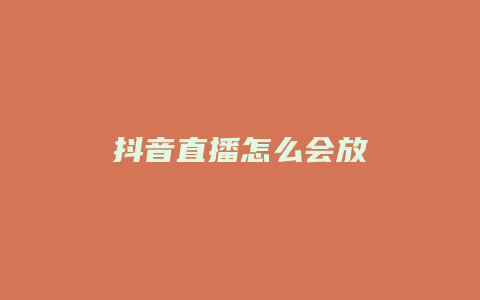 抖音直播怎么會(huì)放