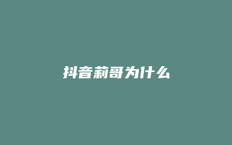 抖音莉哥為什么