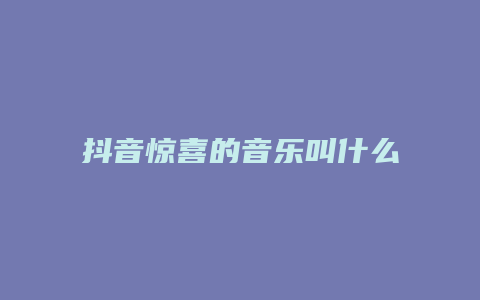 抖音驚喜的音樂叫什么