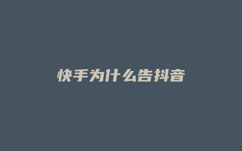 快手為什么告抖音