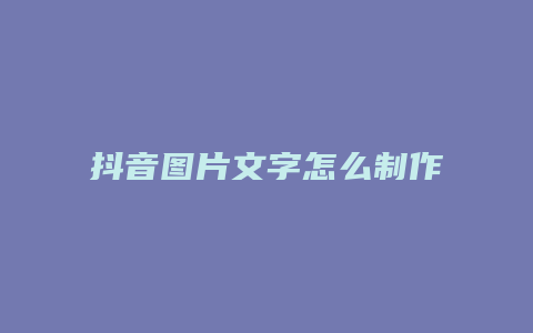 抖音圖片文字怎么制作