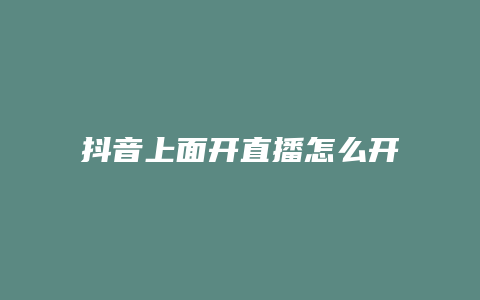 抖音上面開直播怎么開